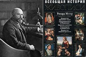 Альберт Карл Рихард Мутер<br>Всеобщая история живописи