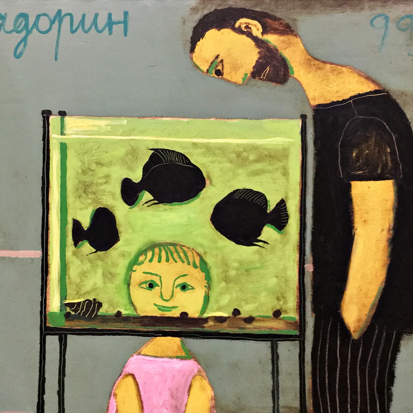 Александр Задорин — Аквариум, 1999 (холст, масло)