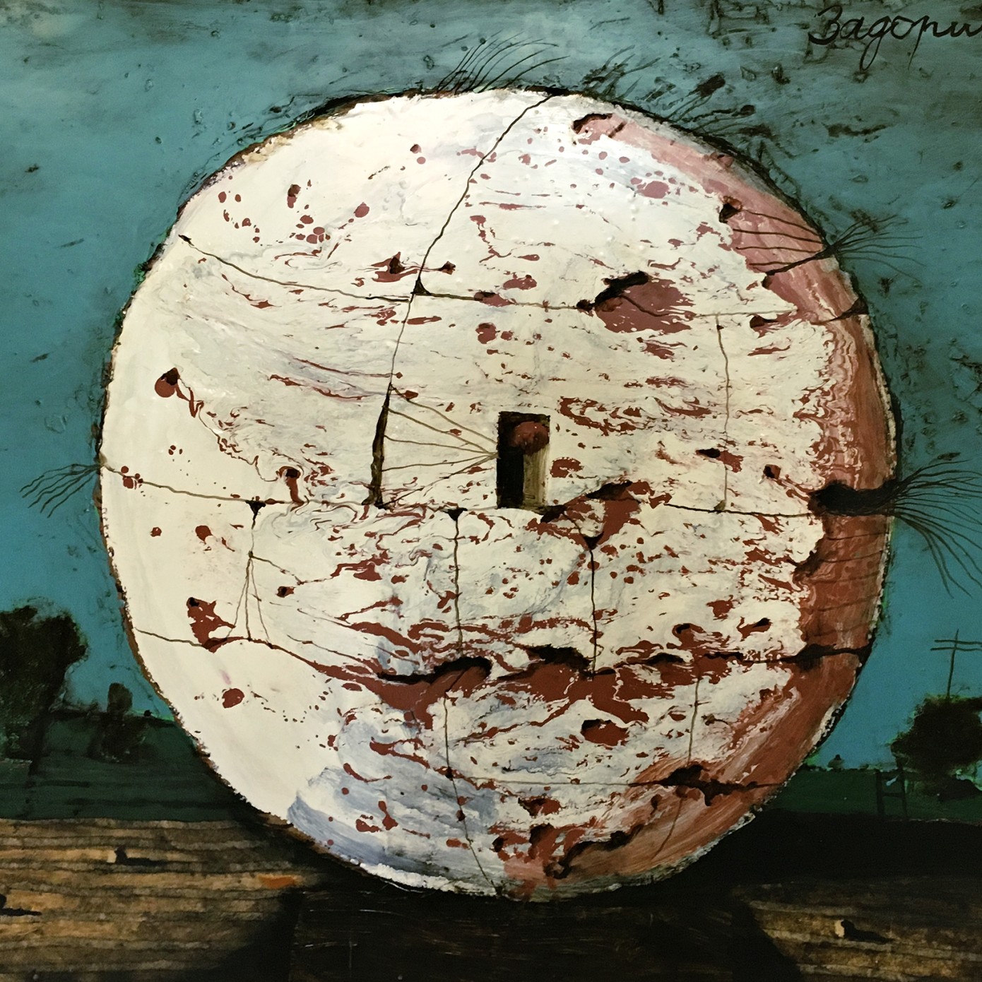 Александр Задорин — Шар 2002 (оргалит, эмаль, масло)