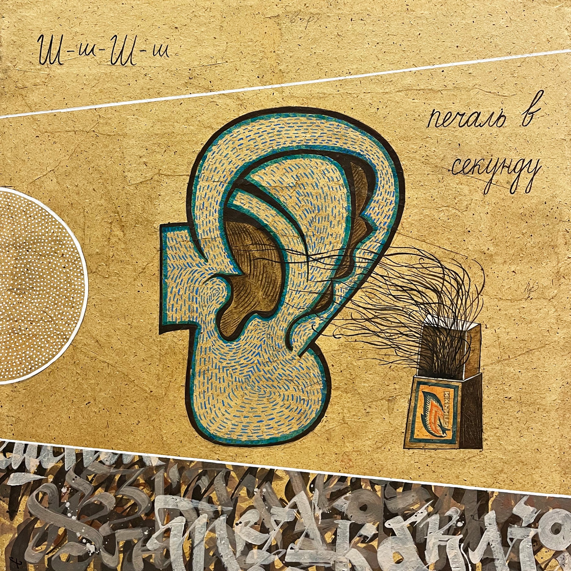 Егор Субботин — Свет 3, 2022 (смешанная техника)