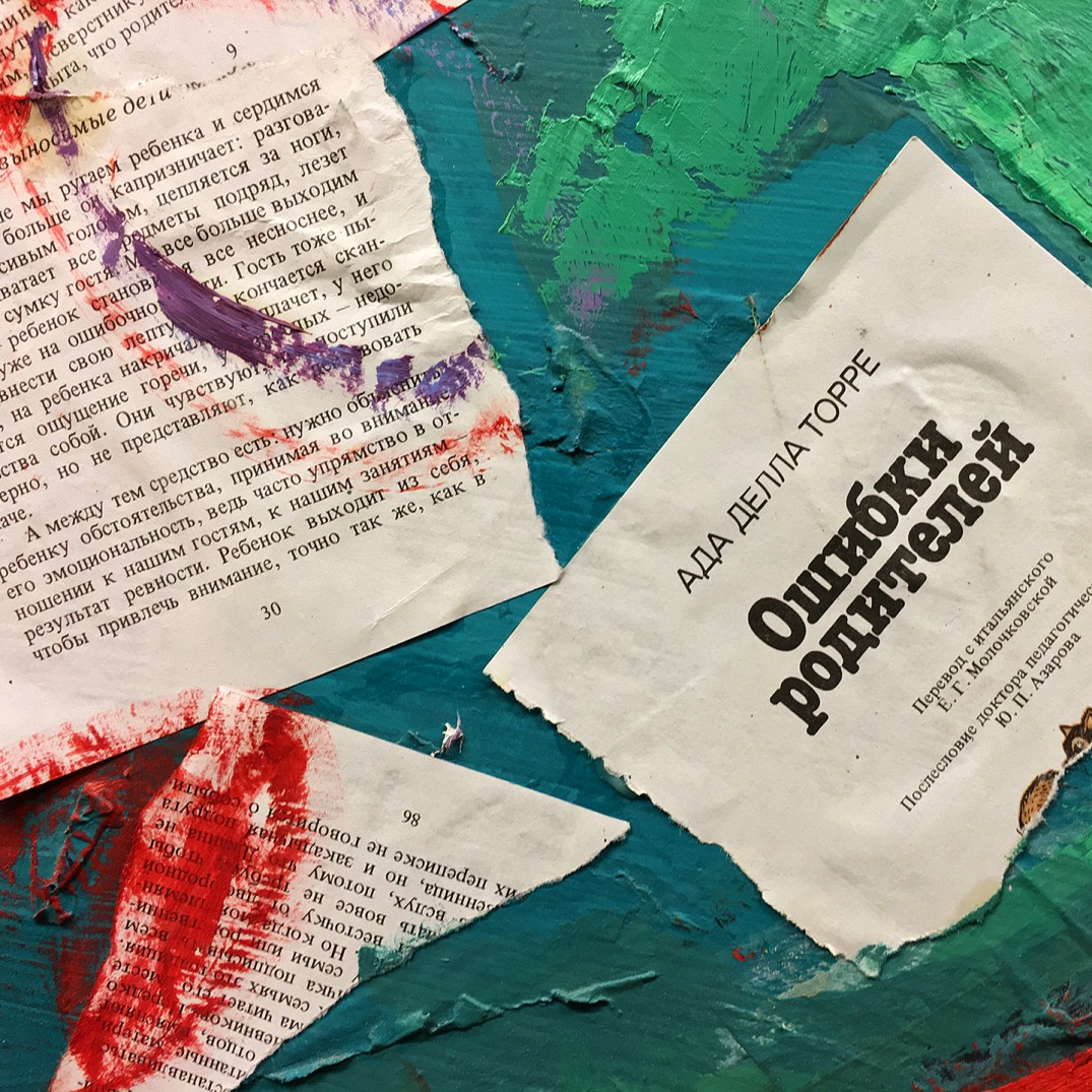 Ксения Бурланкова — Ошибки родителей, фрагмент_1 (оргалит, смешанная техника)