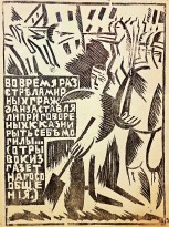 Ольга Розанова — Альбом Война_4, 1916 (бумага, линогравюра)