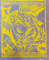 Ольга Розанова — Заумная гнига_2, 1916 (бумага, линогравюра черно-белая и цветная)