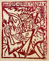 Ольга Розанова — Заумная гнига_8, 1916 (бумага, линогравюра черно-белая и цветная)