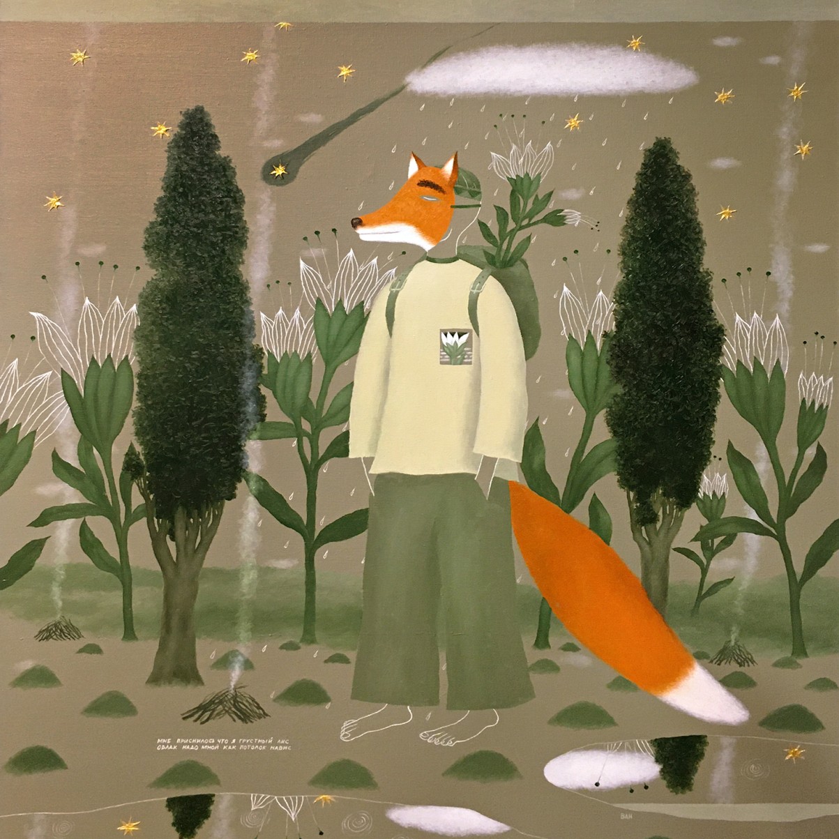 Виктор Норкин — Грустный лис (холст, масло), 2016