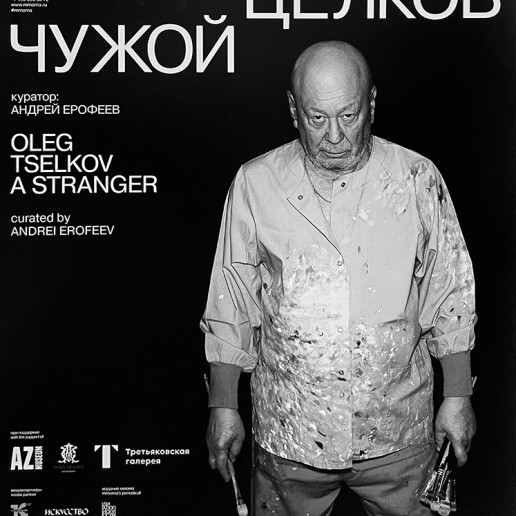 Олег Целков