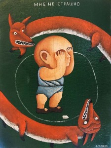 Дмитрий Бухров - Мне не страшно, 2010 (холст, смешанная техника)