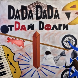 А. Кагадеев - Песня дадаиста, 2019