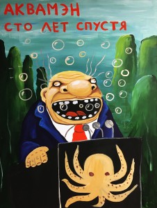 Вася Ложкин - Аквамэн сто лет спустя, 2019