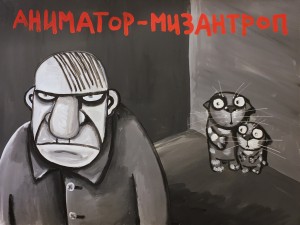 Вася Ложкин - Аниматор-мизантроп, 2019