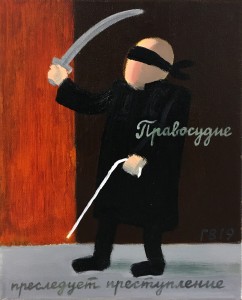 ГВ - Правосудие преследует преступление, 2019