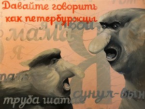 Давайте говорить как петербуржцы