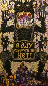 М. Гавричков - В аду коррупции нет!, 2014