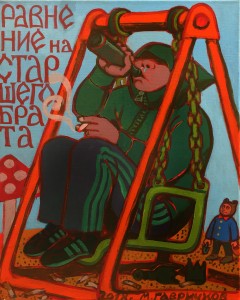 М. Гавричков - Равнение на старшего брата, 2018