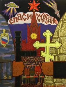 М. Гавричков - Спаси и сохрани, 2014