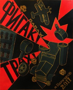 М. Гавричков - Фигак, трах, 2019