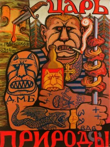 М. Гавричков - Царь природы, 2014