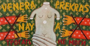 РЕ - Венера прекрасная, трогать не моги, 2017