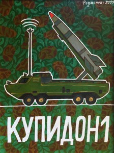 Родионов - Купидон, 2019