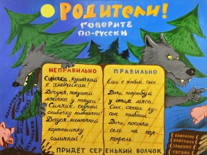 Родители, говорите по-русски!