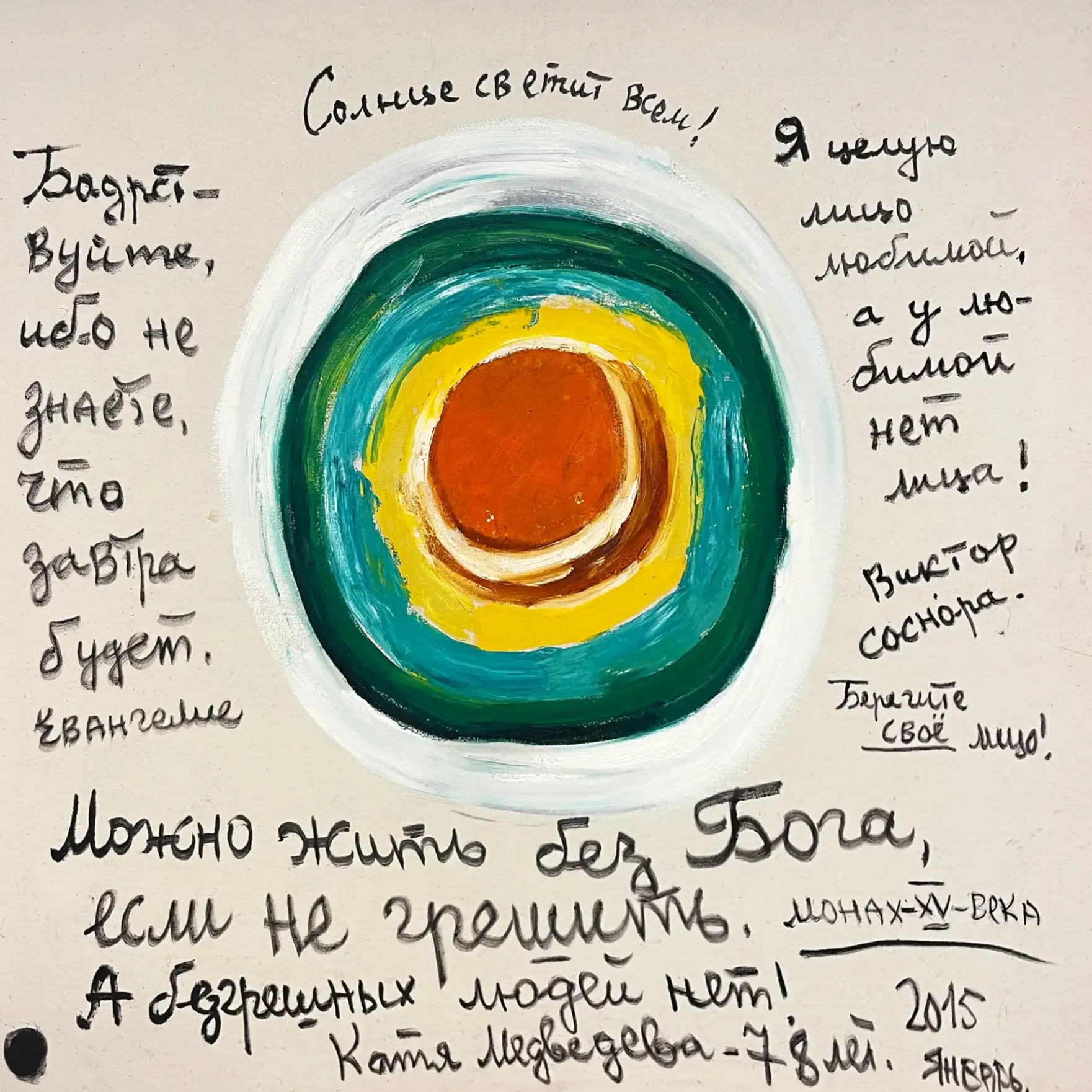 Катя Медведева — Радуга жизни, 2015 (холст, акрил)